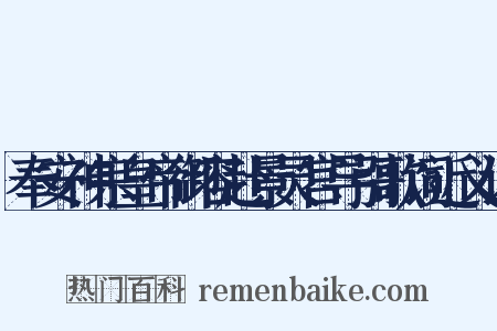 奉安神宗皇帝御容赴景灵宫导引歌词近义词是什么意思的图片
